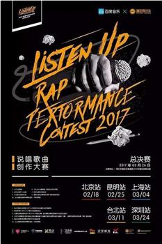 Listen Up说唱歌曲创作大赛 第一季在线观看和下载