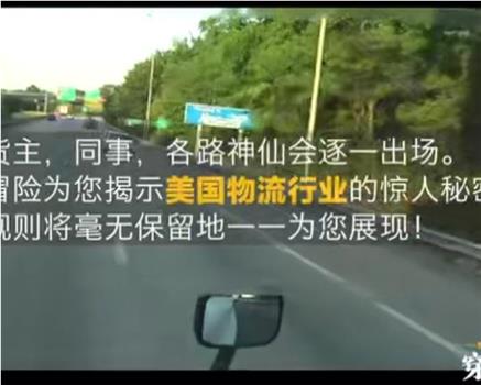 我在美国开卡车- 穿越66号公路在线观看和下载