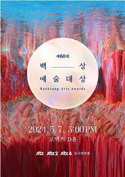 第60届韩国百想艺术大赏在线观看和下载