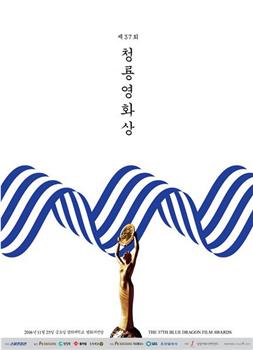 第37届韩国电影青龙奖在线观看和下载