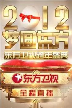 梦圆东方·2012东方卫视跨年盛典在线观看和下载