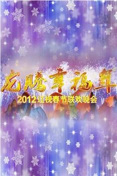 2012年辽宁卫视春节联欢晚会在线观看和下载