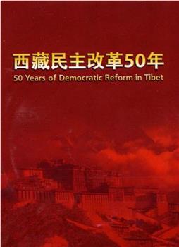 西藏民主改革50年在线观看和下载