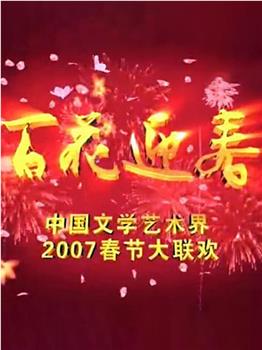 百花迎春——中国文学艺术界2007春节大联欢在线观看和下载
