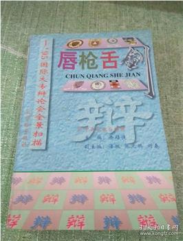 1995年国际大专辩论赛在线观看和下载