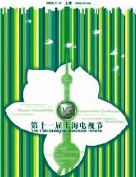 第11届上海电视节颁奖典礼在线观看和下载