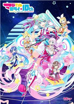 初音未来「魔法未来」10th Anniversary在线观看和下载