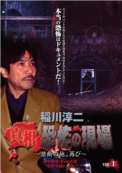 稲川淳二 真相・恐怖の現場~禁断の地、再び~ VOL.1在线观看和下载