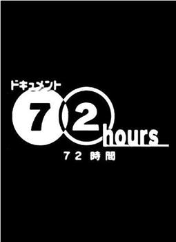 纪实72小时 出租车上的真心对话 札幌篇在线观看和下载
