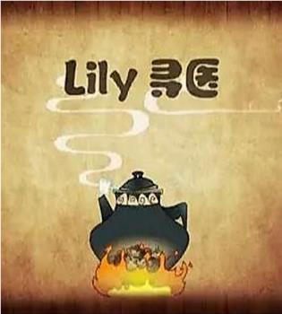 lily寻医在线观看和下载