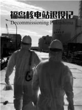 福岛退役：控制核辐射之战在线观看和下载