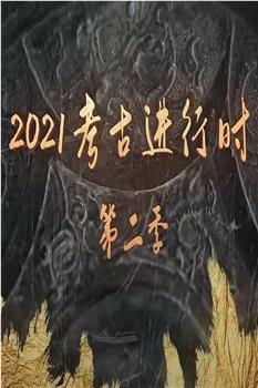 探索发现：2021考古进行时 第二季在线观看和下载