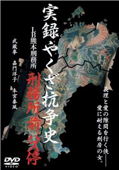 実録やくざ抗争史 ＬＢ熊本刑務所４ 刑務所前バス停在线观看和下载