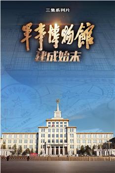 军事博物馆建成始末在线观看和下载