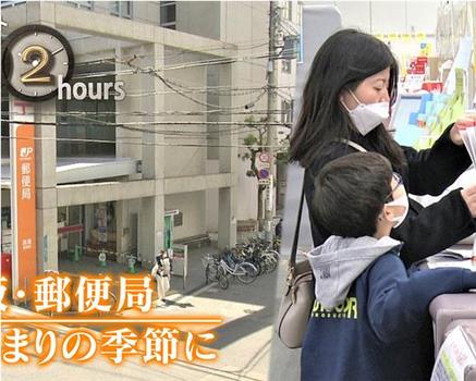 ドキュメント72時間：大阪・郵便局 はじまりの季節に在线观看和下载