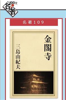 100分de名著《金阁寺》三岛由纪夫在线观看和下载
