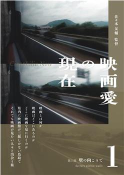 映画愛の現在 第1部/ 壁の向こうで在线观看和下载