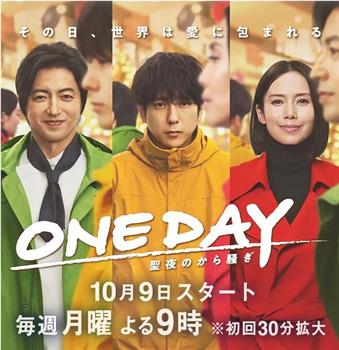 ONE DAY～平安夜的风波～在线观看和下载