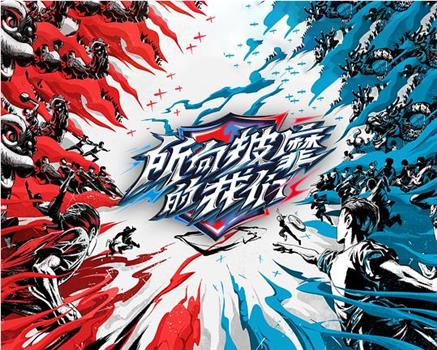 所向披靡的我们在线观看和下载