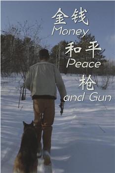 金钱，和平，枪在线观看和下载