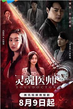 灵魂医师在线观看和下载