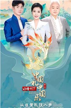 中国礼 中国乐 第二季在线观看和下载