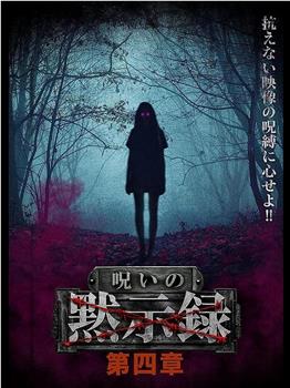呪いの黙示録 第四章在线观看和下载