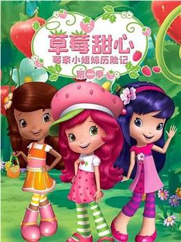 草莓甜心：莓家小姐妹历险记 第一季在线观看和下载