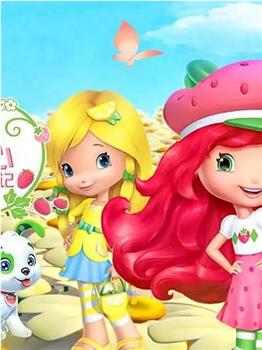 草莓甜心：莓家小姐妹历险记 第三季在线观看和下载