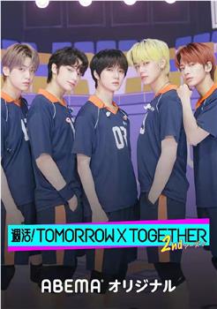 周活！TOMORROW X TOGETHER在线观看和下载