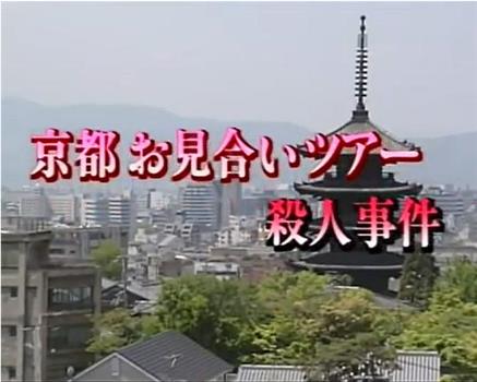 京都相亲旅行杀人事件1死信在祗园起舞在线观看和下载