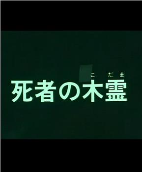 死者の木霊在线观看和下载