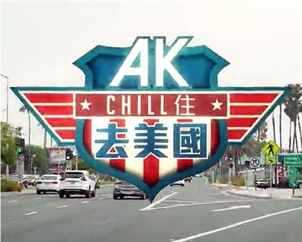 AK Chill住游美国在线观看和下载