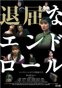 退屈なエンドロール在线观看和下载