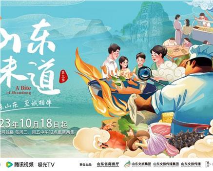 山东味道 第三季在线观看和下载