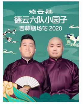 德云社德云六队小园子吉林剧场站 2020在线观看和下载