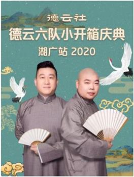 德云社德云六队小开箱庆典湖广站 2020在线观看和下载