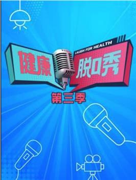 健康脱口秀 第三季在线观看和下载
