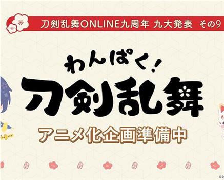 わんぱく！刀剣乱舞在线观看和下载