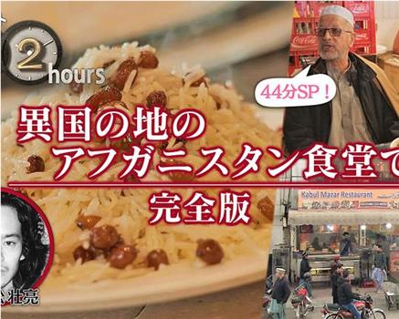 ドキュメント72時間：SP 異国の地のアフガニスタン食堂で 完全版在线观看和下载