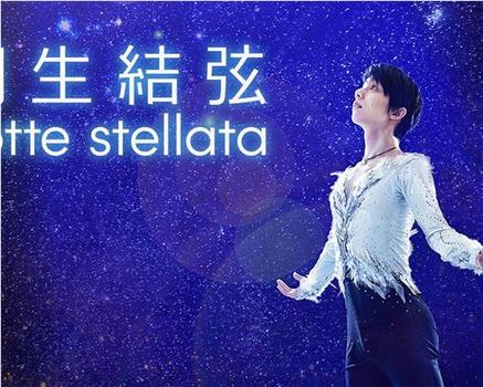 羽生结弦 notte stellata 2023年公演在线观看和下载
