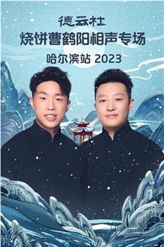 德云社烧饼曹鹤阳相声专场哈尔滨站 2023在线观看和下载