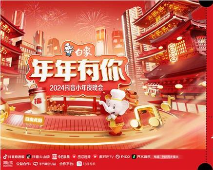 2024小年夜晚会在线观看和下载