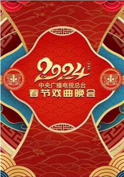 中央广播电视总台2024年春节戏曲晚会在线观看和下载