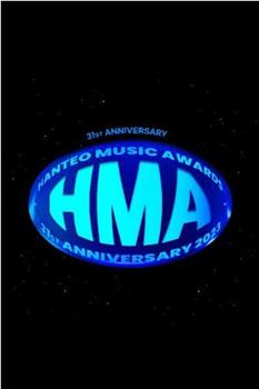 31周年 HMA 2023在线观看和下载