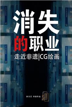 消失的职业：CG美术设计师在线观看和下载