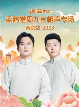 德云社孟鹤堂周九良相声专场南京站 2023在线观看和下载