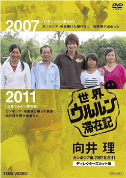世界滞在记：向井理在柬埔寨 2007&2011 导演剪辑版在线观看和下载