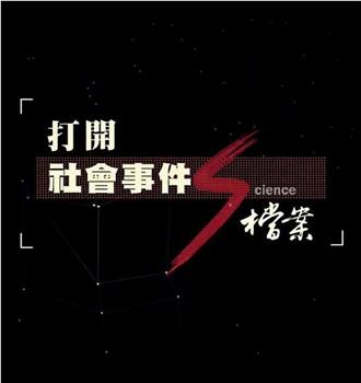 打開社會事件S檔案：遲來的正義 RCA事件在线观看和下载