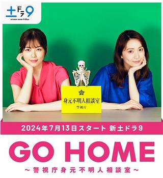 GO HOME〜警视厅身份不明者咨询室〜在线观看和下载